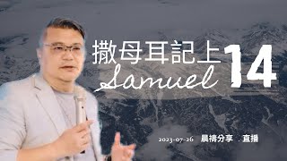 20230726晨禱點燈撒母耳記上第14章