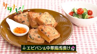 【サタナビっ！】ウチメシ。『エビパンと中華風浅漬け』