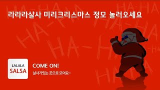 2022년 크리스마스 정모 라라라살사동호회로 놀러오세요