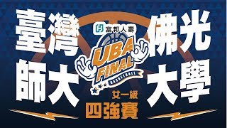 🔴4K🔴 UBA FINAL::四強賽::臺灣師大vs佛光大學::女一級 107富邦人壽UBA大專籃球聯賽 網路直播