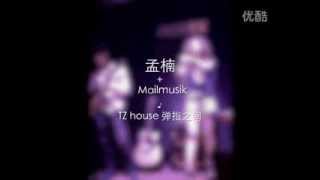 孟楠《領悟》MailMusik音樂交流會TZHouse孟楠專場現場版 2012年7月