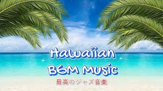 [Hawaiian BGM Music] 朝のリラックスタイムに最適 | ハワイアンミュージックで静かで爽やかなひとときを