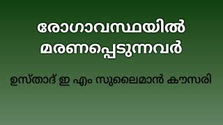 രോഗാവസ്ഥയിൽ മരണപ്പെട്ടാൽ... - ഉസ്താദ് ഇ എം സുലൈമാൻ കൗസരി