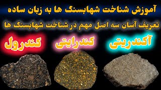 شناخت کندرول ، کندرایت ، آکندریت در شهابسنگ ها #شهابسنگ #meteorite