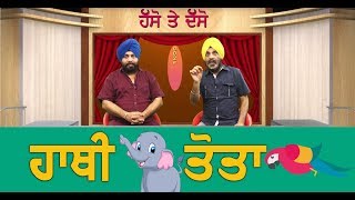 EPISODE 9 II HASSO TE DASSO II ਦੇਖੋ ਇਸ ਸਵਾਲ ਦਾ ਜਵਾਬ ਕੌਣ ਕੌਣ ਦਿੰਦਾ ਹੈ