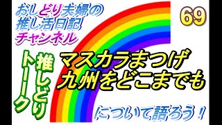 【おしどり夫婦の推し活日記＃356 】ドリトーーク！　今回のテーマは「マスカラまつげ」と「九州をどこまでも」