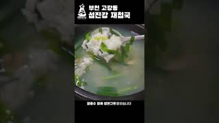 부천에서 맛보는 재첩국밥? 고강동 섬진강 재첩국 #shorts