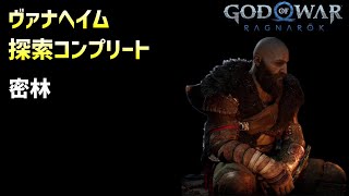 ヴァナヘイム探索コンプ 密林【GOD OF WAR RAGNAROK】#14