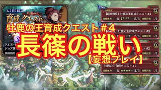 【FFBE幻影戦争】牡鹿の王育成クエスト＃4で長篠の戦いをした件【妄想プレイ】