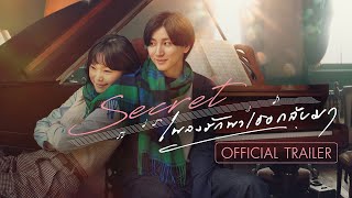 Secret: A Hidden Score Official Trailer | 28 Agustus di CGV