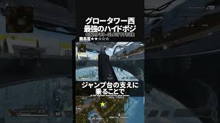 割と使えるハイドポジ！グロータワー西の最強ハイドポジ1 inオリンパス 【Apex Legends】