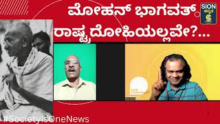 ಮೋಹನ್ ಭಾಗವತ್ ರಾಷ್ಟ್ರದ್ರೋಹಿಯಲ್ಲವೇ? ಸಂವಿಧಾನ,ಸ್ವಾತಂತ್ರ್ಯ,ರಾಷ್ಟ್ರಧ‌್ವಜ,ರಾಷ್ಟ್ರಗೀತೆ, ಒಪ್ಪದವರ ಬಂಧನ ಯಾವಾಗ?