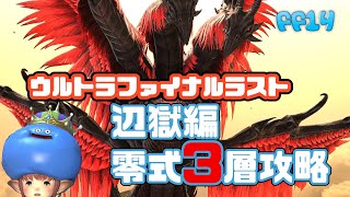 【FF14】ウルトラファイナルラスト！辺獄編零式3層攻略！