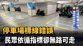 停車場標線錯誤　民眾依循指標卻無路可走－民視新聞