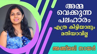 അമ്മ വെക്കുന്ന പലഹാരം എത്ര കിട്ടിയാലും മതിയാവില്ല | അഞ്ജലി നായർ | Anjali Nair's crave for snacks