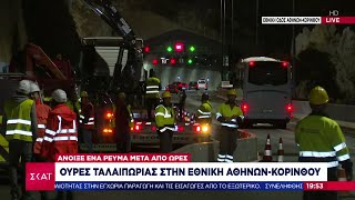 Ουρές ταλαιπωρίας στην Εθνική Αθηνών Κορίνθου - Άνοιξε ένα ρεύμα μετά από ώρες | Βραδινό Δελτίο