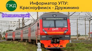 Информатор УПУ: Красноуфимск - Дружинино (Ненастоящий)