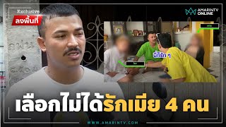 ขุนแผน 2022 รักทุกคนคบ 4 เมีย | Exclusive ลงพื้นที่