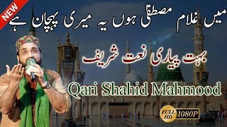 New Naat Sharif | Qari Shahid Mahmood Best Urdu/Punjabi Naat Sharif (2017/2018)