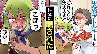 【漫画★総集編】甲殻類アレルギーの私にトメが「子供の前で残すな！これくらい大丈夫！」→その後私は病院に緊急搬送され…【マンガ動画】