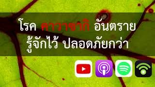 EP75 รู้จักโรคคาวาซากิ