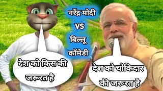 नरेन्द्र मोदी Vs बिल्लू कॉमेडी | Narendra Modi VS Billu Comedy | Funny Call Billu Comedy Video