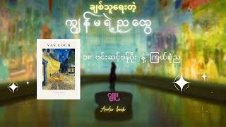 ချစ်သူေရးတဲ့ ကျွန်မ ရဲ့ ညတွေ - ဂျူး (Chapter -1)