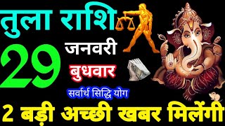 Tula Rashi 29 January 2025 Aaj ka Tula Rashifal Tula Rashifal 29 January 2025 Libra Horoscope 2025