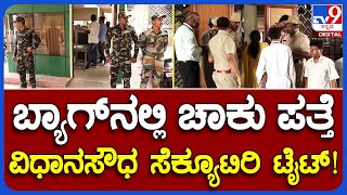 Knife in VidhanaSoudha: ಮಹಿಳೆ ಬ್ಯಾಗ್​ನಲ್ಲಿ ಚಾಕು ಪತ್ತೆ ಹಿನ್ನೆಲೆ ಸೆಕ್ಯೂರಿಟಿ ಫುಲ್ ಟೈಟ್ | #TV9B