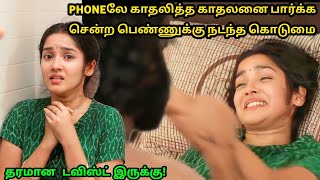 Phoneலே காதலித்த காதலனை பார்க்க சென்ற பெண்ணுக்கு நடந்த கொடூரம்ட்விஸ்ட் இருக்கு ||Movies Explanation