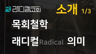 '래디컬 교회(Radical Church)' 소개 - 첫번째 (1/3)