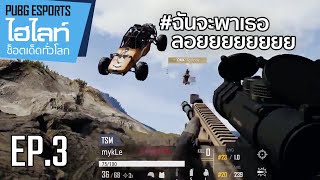 ไฮไลท์แข่งพับจี Esports ช็อตเด็ดทั่วโลก EP.3 | PUBG Esports Moments