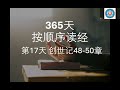 第17天创世记48 50章｜365天按顺序读经