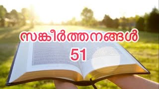 സങ്കീർത്തനങ്ങൾ 51