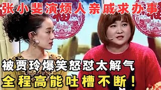 张小斐演烦人亲戚求办事,被贾玲爆笑怒怼,高能吐槽简直就是我们的嘴替！《一年又一年》 #春晚经典