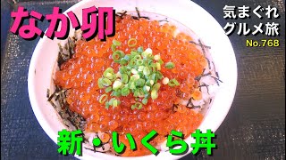 【気まグルメ】なか卯「新・いくら丼」海の新宝石箱やぁ〜 - No.768