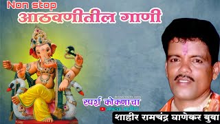 Non stop shakti tura | आठवणीतील गाणी |  शाहीर रामचंद्र घाणेकर बुवा