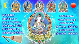 金剛心菩薩法暨唸誦百字明咒 香港雷藏寺同修直播 2024-12-01