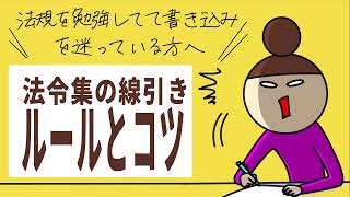 建築士試験【法規】法令集の線引きルールとコツ【コラム】