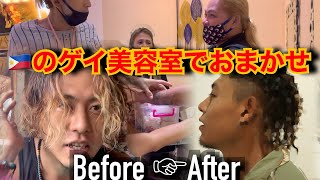 『衝撃』フィリピンの全員ゲイの床屋で髪の毛おまかせカットしてみた！ladyboy cut my hair！海外散髪！Before  After