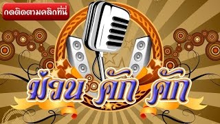 รวมเพลงเพราะ ๆ ลูกทุ่งหมอลำ ใหม่ล่าสุด ม่วน คัก คัก 2016 【AUDIO HD】