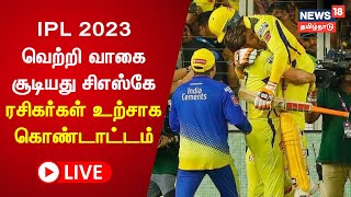 🔴LIVE : CSK Won IPL 2023 | CSK Fans Reaction \u0026 Celebrations | ரசிகர்கள் உற்சாக கொண்டாட்டம் MS Dhoni