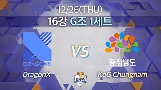 드래곤X vs KeG 충남｜16강 G조 1세트 [2019 LoL KeSPA Cup] DragonX vs KeG Chungnam