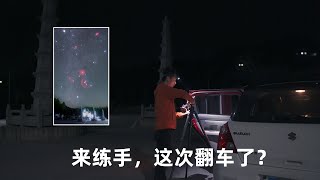 【风光摄影】Vlog｜临时决定再来天台山拍星，这次好像翻车了？