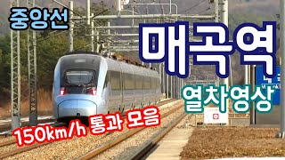 강릉선 KTX-이음만 수두룩!! | 중앙선 매곡역을 지나는 열차영상