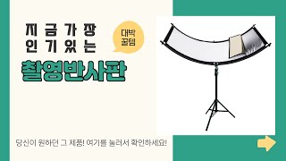 촬영반사판 추천 | 실시간 핫딜! 늦기 전에 득템! | 브랜드 추천 | 구매 후기