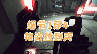 【逃离塔科夫】细节1穿4，物资捡到爽 Escape from Tarkov