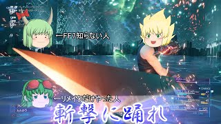 【FF7リメイク】個性的なゆっくり実況者たちと召喚獣【ゆっくり実況】単発