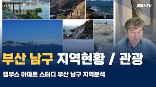 Ep04. [캠부스 아파트 스터디] 부산 남구 지역 현황 / 관광 [또바기]