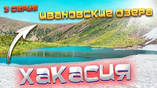 Хакасия/ Экскурсия на Ивановские озера/ #3